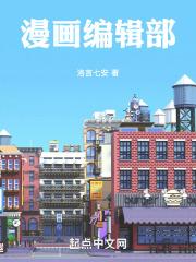 漫画编辑部
