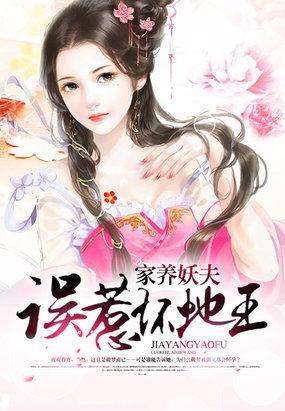 家养妖夫:误惹坏蛇王