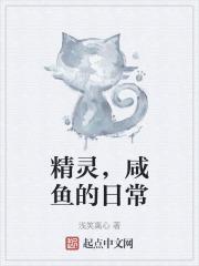 精灵,咸鱼的日常