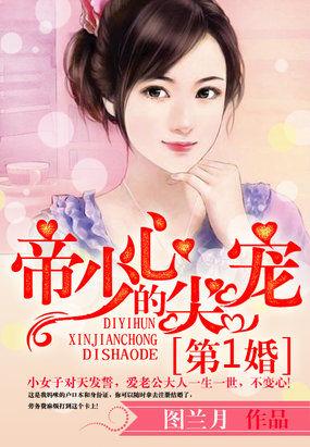 第一婚:帝少的心尖宠