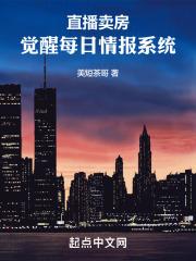 直播卖房,觉醒每日情报系统
