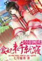 吸血鬼的爱情童话（出书版）