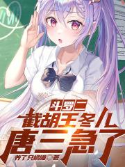 斗罗二:截胡王冬儿,唐三急了