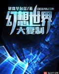 我缔造最强救世组织