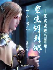 斗罗:重生胡列娜在武魂殿当团宠