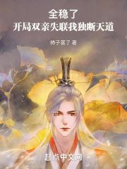 全稳了!开局双亲失联我独断天道