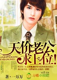 天价老公求上位!