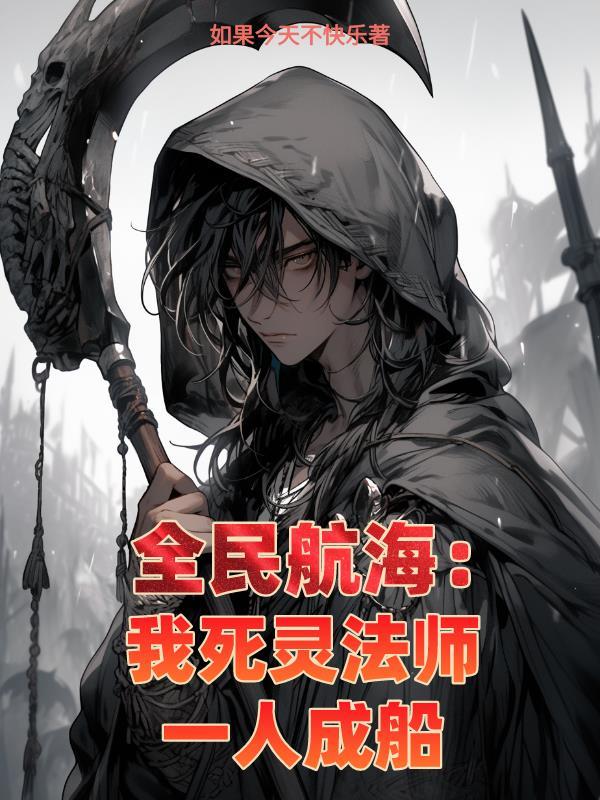 全民航海:我死灵法师一人成船