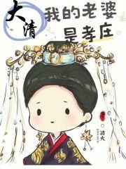 大清:我的老婆是孝庄