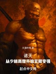 诸天:从少林高僧开始无限变强