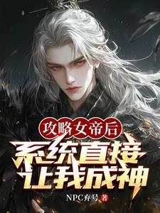 身穿后,系统开局让我攻略女帝