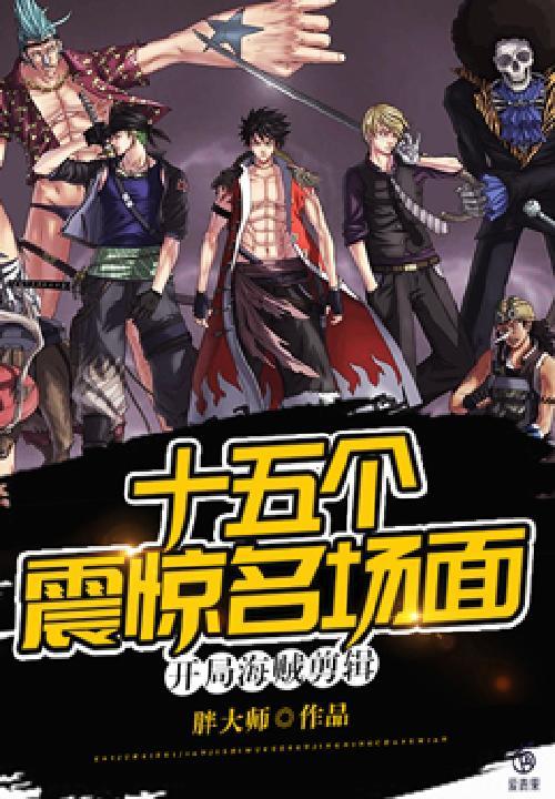 开局海贼剪辑:十五个震惊名场面