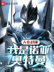 人在战锤,我是诺亚奥特曼