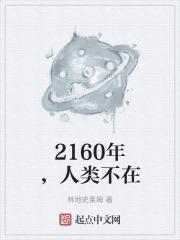 2160年,人类不在