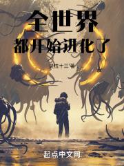 全世界都开始进化了
