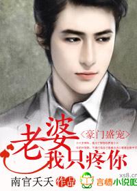 豪门盛宠:老婆,我只疼你!