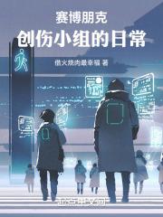 赛博朋克:创伤小组的日常