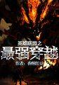 我为祖国做状元[快穿]+番外