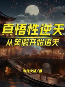 真悟性逆天:从笑傲开始诸天