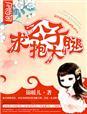 贵族男校之坐拥美男后