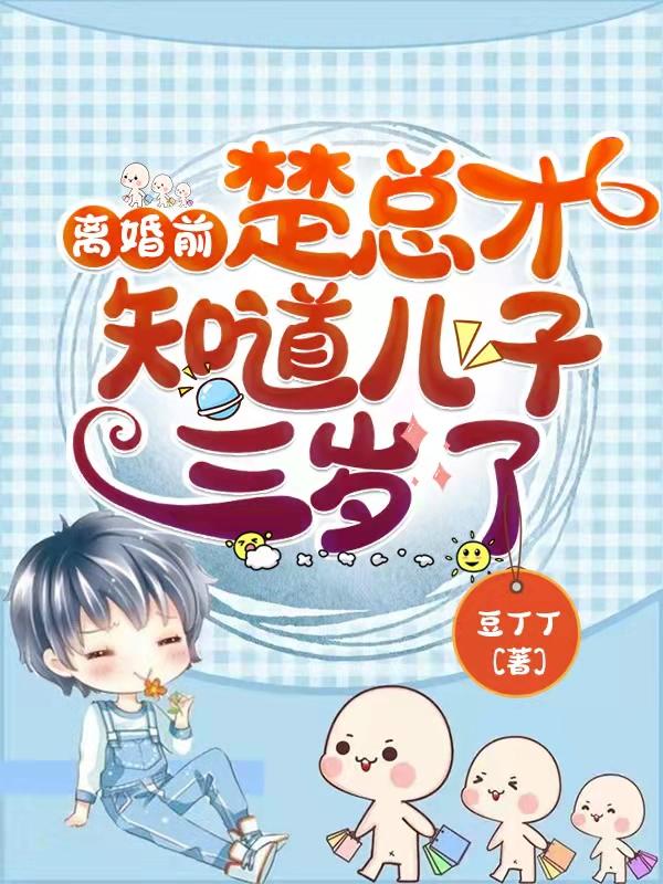 离婚前,楚总才知道儿子三岁了