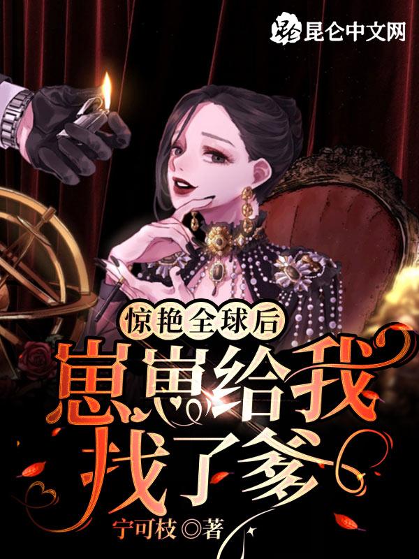 惊艳全球后,崽崽给我找了爹