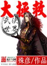 （网王同人）网王之以身相许+番外
