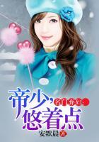 名门弃妇:帝少,悠着点