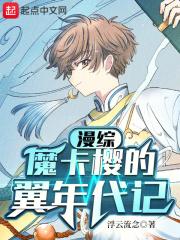 综漫:魔卡樱的翼年代记