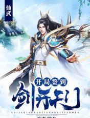 仙武:开局签到剑开天门