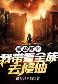 浩劫将至:我带着全族去修仙