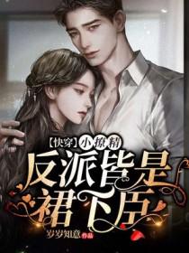 伪装成痴情女配后