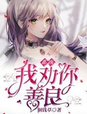 系统,我劝你善良