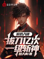 游戏入侵:拔刀亿次,一级斩神!