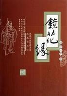 盗墓：九门祖传黑月光