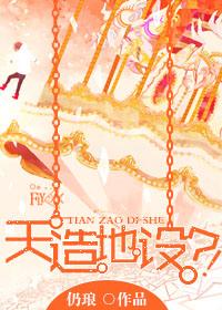 天造地设?!