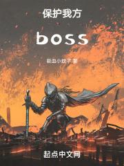 保护我方boss