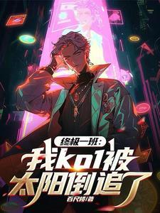 终极一班:我ko1被太阳倒追了