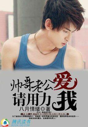 帅哥老公:请用力爱我