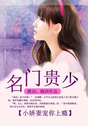 名门贵少:小娇妻宠你上瘾
