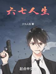 六七人生