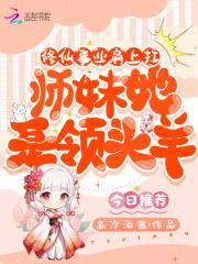 修仙事业肩上扛,师妹她是领头羊