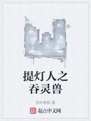 提灯人之吞灵兽