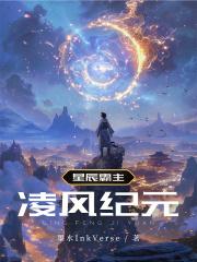 星辰霸主:凌风纪元