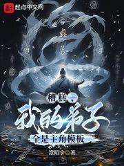 糟糕,我的弟子全是主角模版