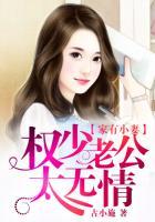 家有小妻:权少老公太无情