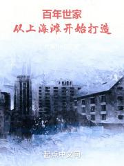 百年世家:从上海滩开始打造