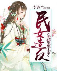 民女造反:无情帝王家