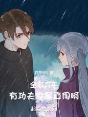 全职高手:有功夫你是真用啊