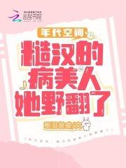 年代空间:糙汉的病美人她野翻了